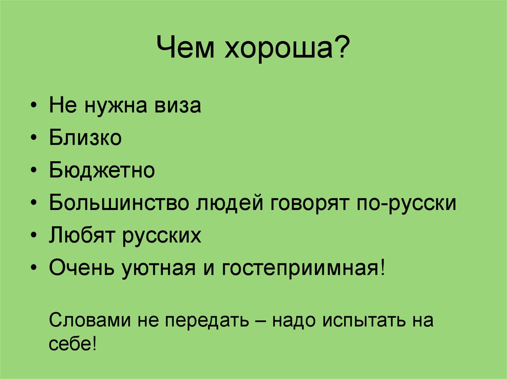 Чем хороша?