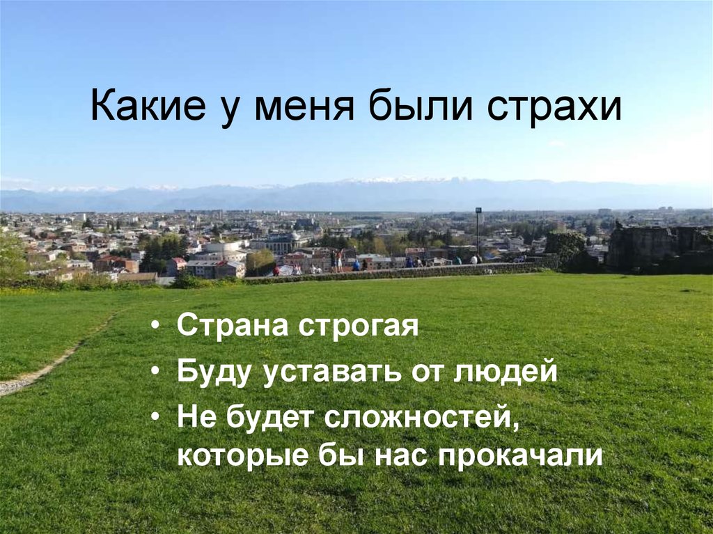 Какие у меня были страхи