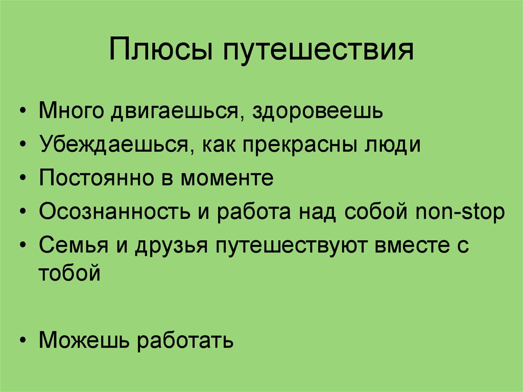 Плюсы путешествия