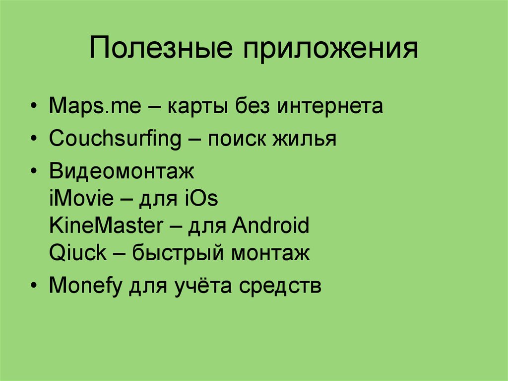 Полезные приложения