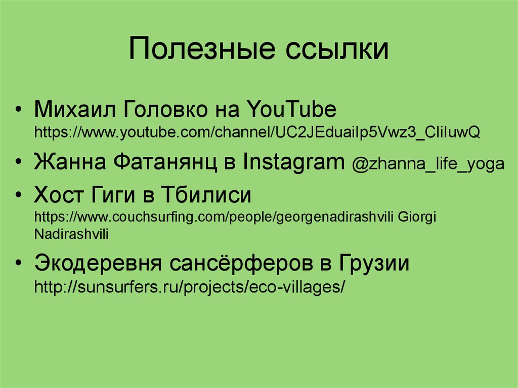 Полезные ссылки