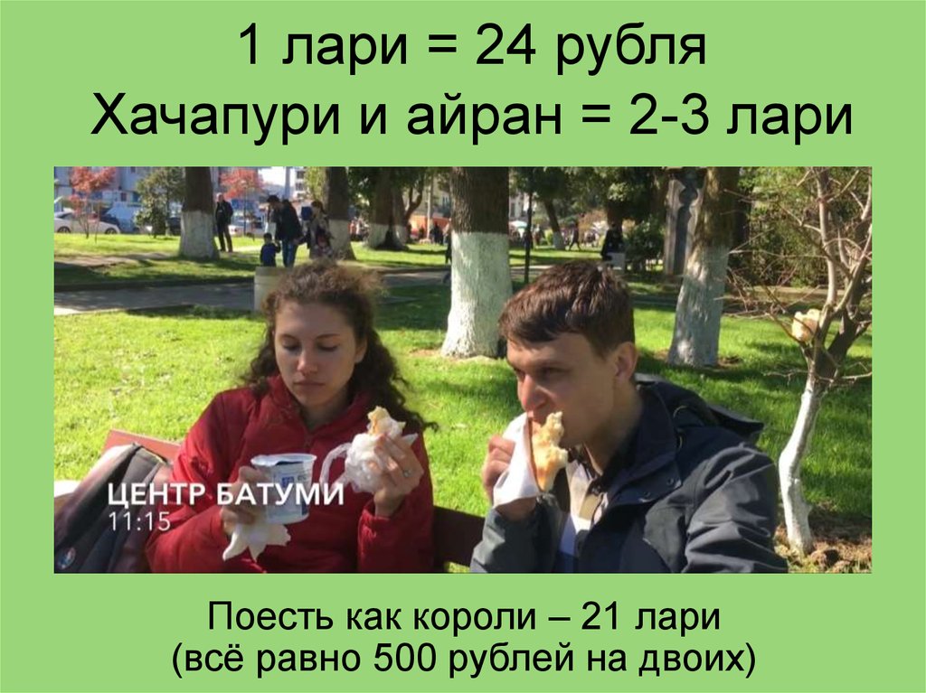 1 лари = 24 рубля