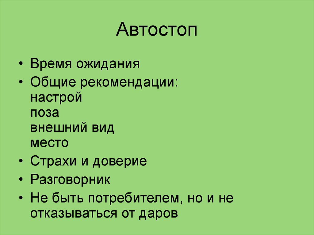 Автостоп