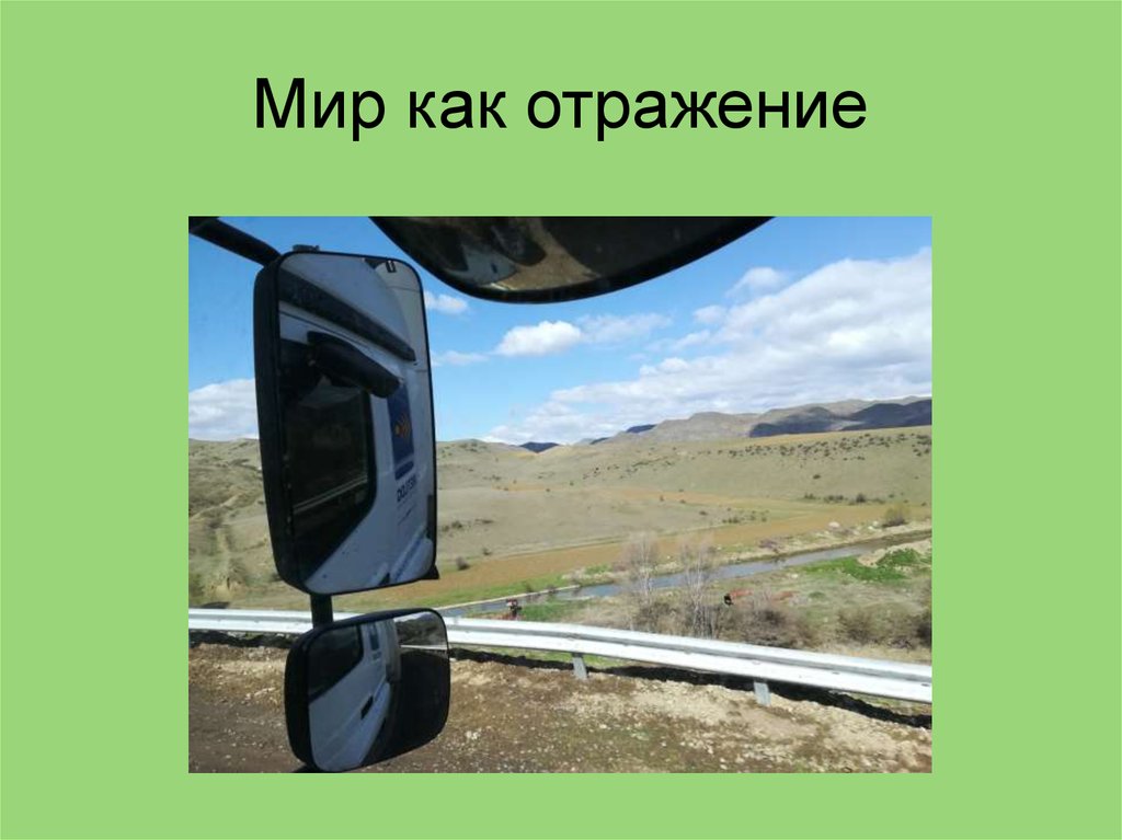 Мир как отражение
