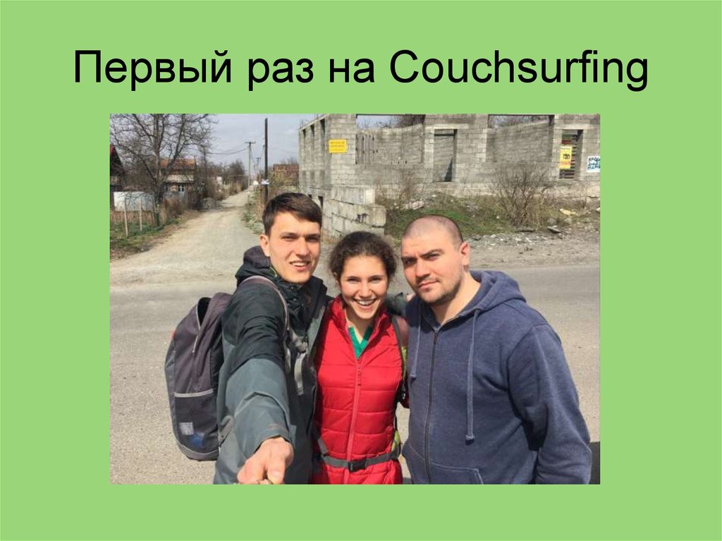 Первый раз на Couchsurfing