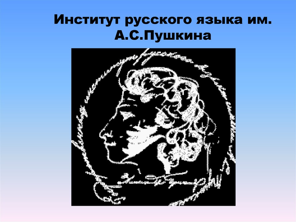 Институт русского языка им. А.С.Пушкина