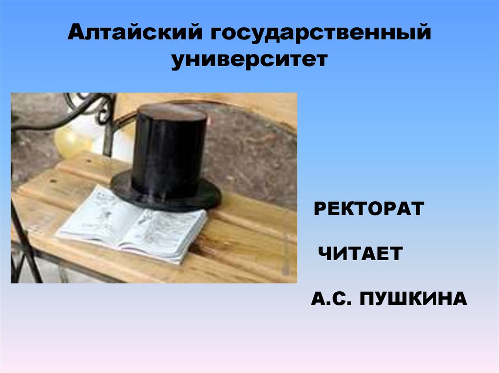 Алтайский государственный университет