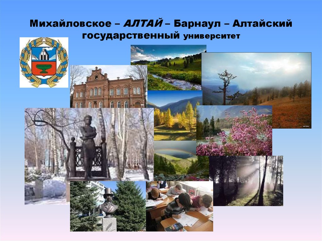 Михайловское – АЛТАЙ – Барнаул – Алтайский государственный университет