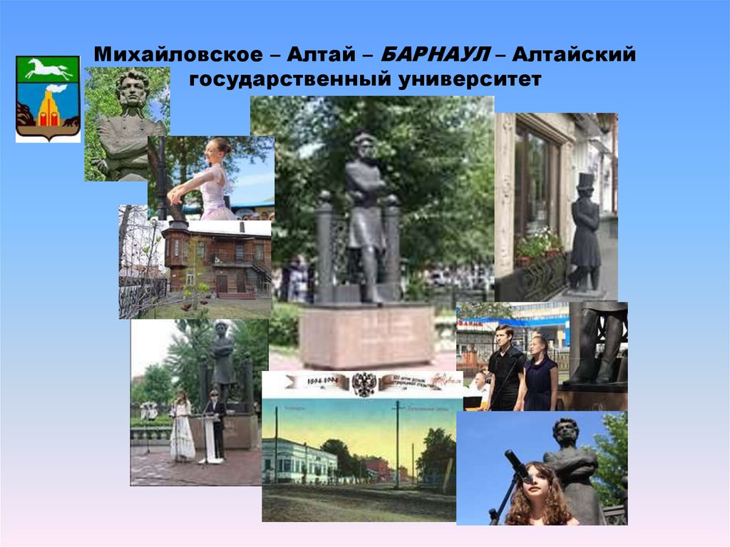 Михайловское – Алтай – БАРНАУЛ – Алтайский государственный университет