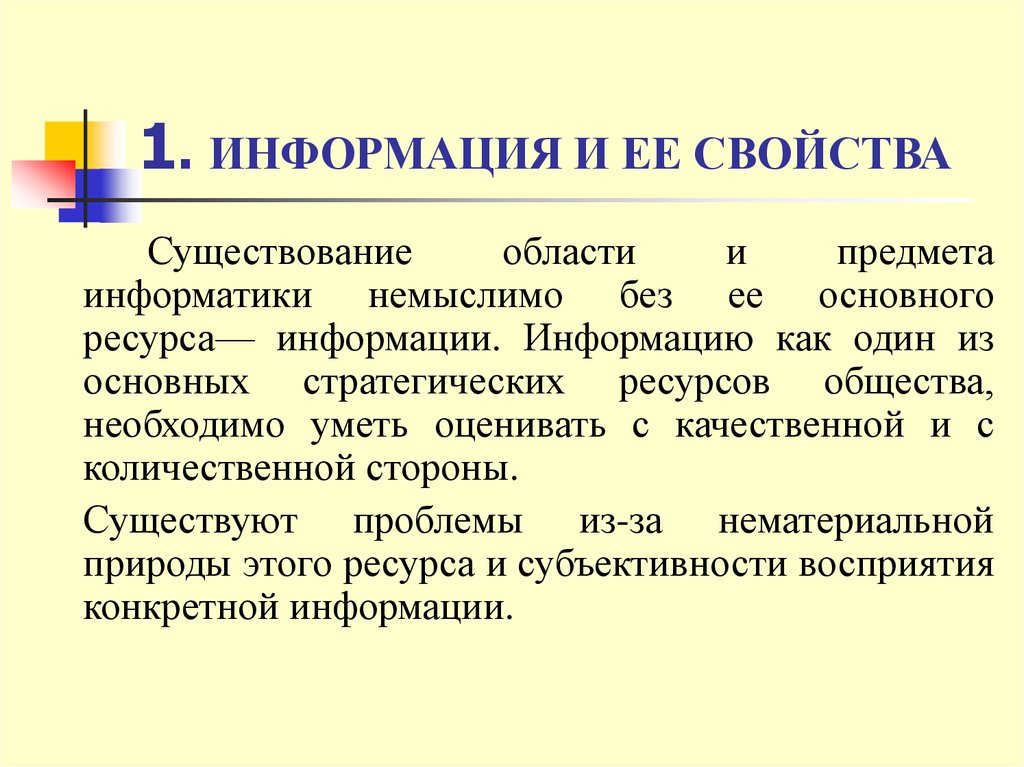 Предмет информатики это. Формах существования и свойствах информации. Политика и ее свойства. Свойства бытия. Что такое память свойство бытия.