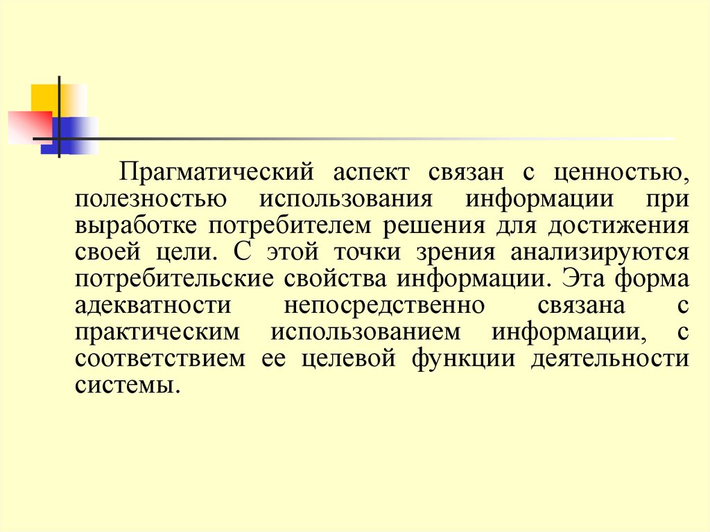 Прагматические ценности. Прагматическая мера информации. Прагматический текст это.