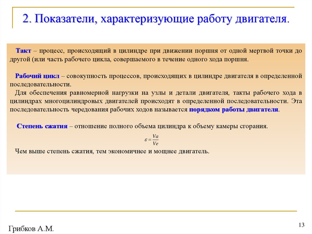 Коэффициент работы. Показатели характеризующие работу двигателя. Показатели характеризующие работу ДВС. Показатели работы двигателя внутреннего сгорания. Какие показатели характеризуют работу двигателя.