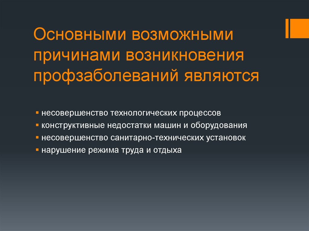 Причины профессиональных заболеваний. Причины возникновения профессиональных заболеваний. Причины возникновения профзаболеваний. Факторы возникновения профессиональных заболеваний. Основные причины профессиональных заболеваний.