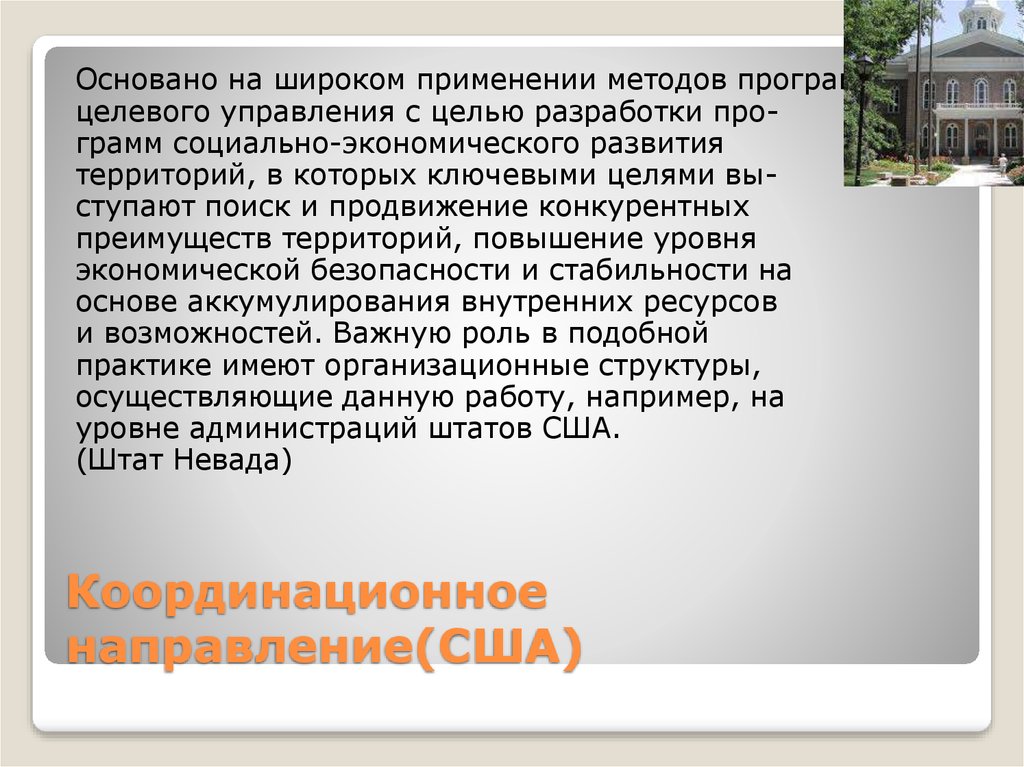 Координационное направление(США)