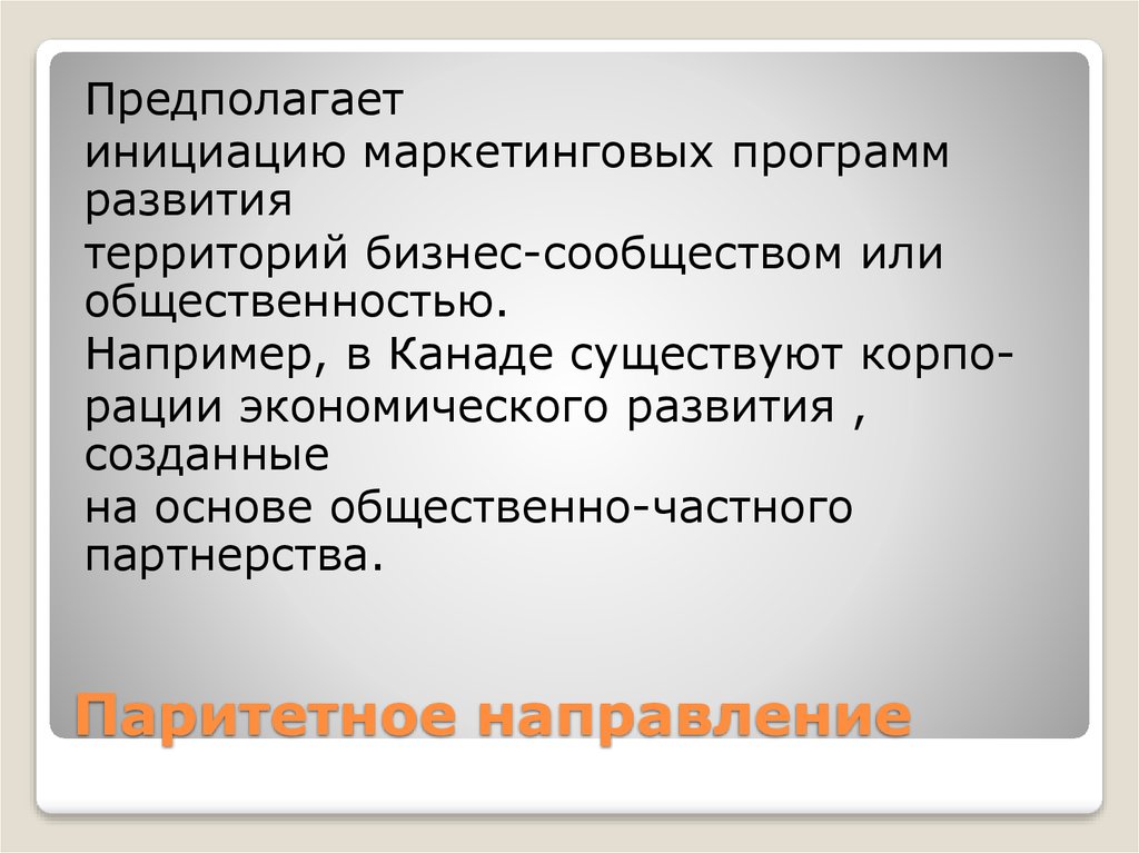 Паритетное направление