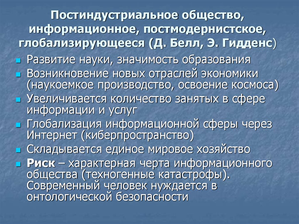 Для современного постиндустриального общества характерна