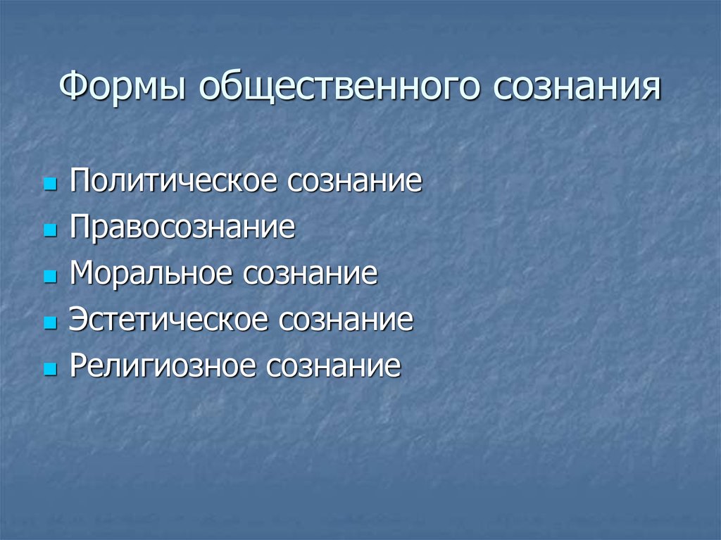 К формам общественного сознания не относится