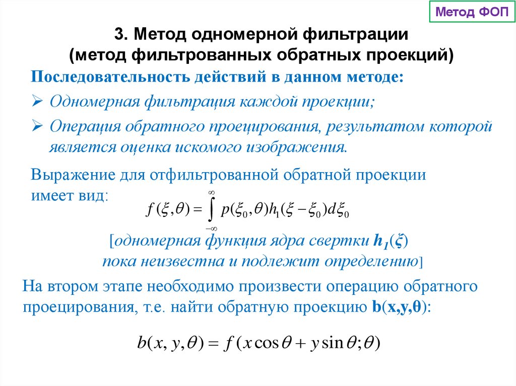 Методы фильтрации. Методы фильтрации изображений. Метод обратной проекции. Одномерная фильтрация. Одномерная фильтрация картинка.