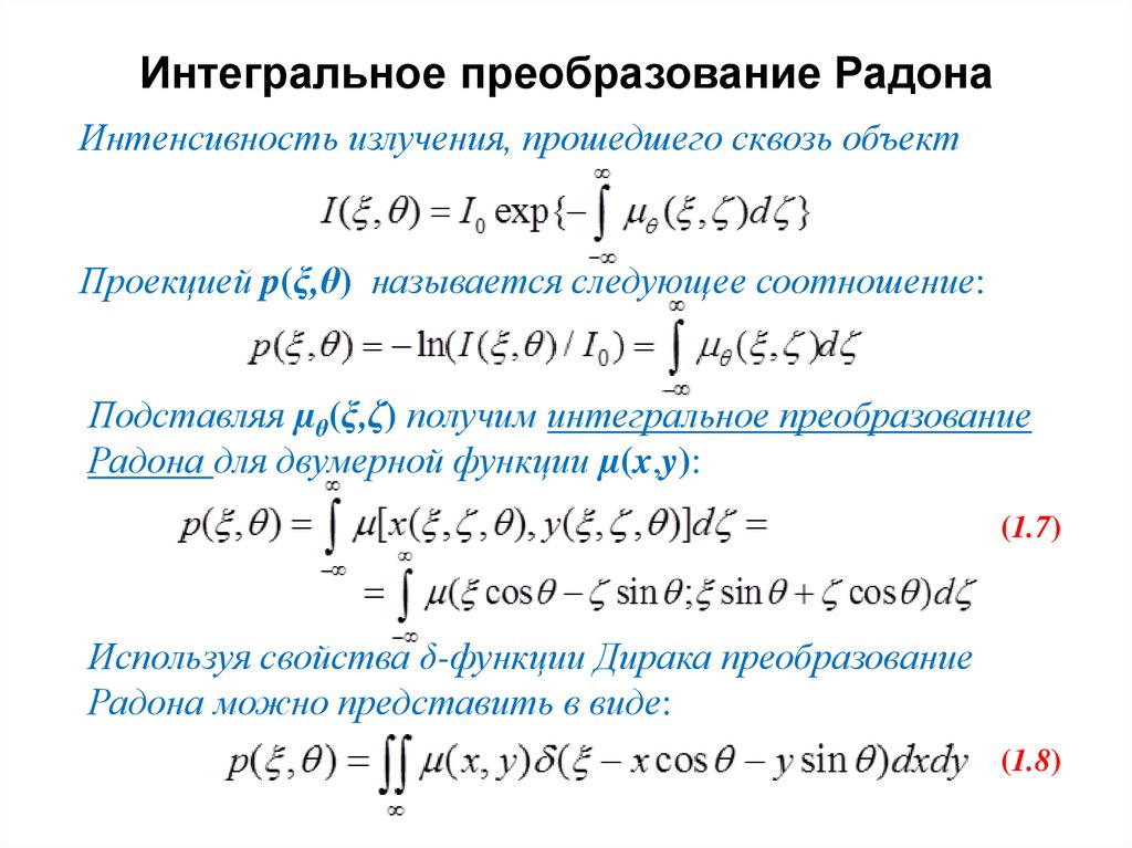 Найти обратное преобразование. Интегральное преобразование радона. Прямое и обратное преобразование радона. Двумерное преобразование радона. Интегральные преобразования.