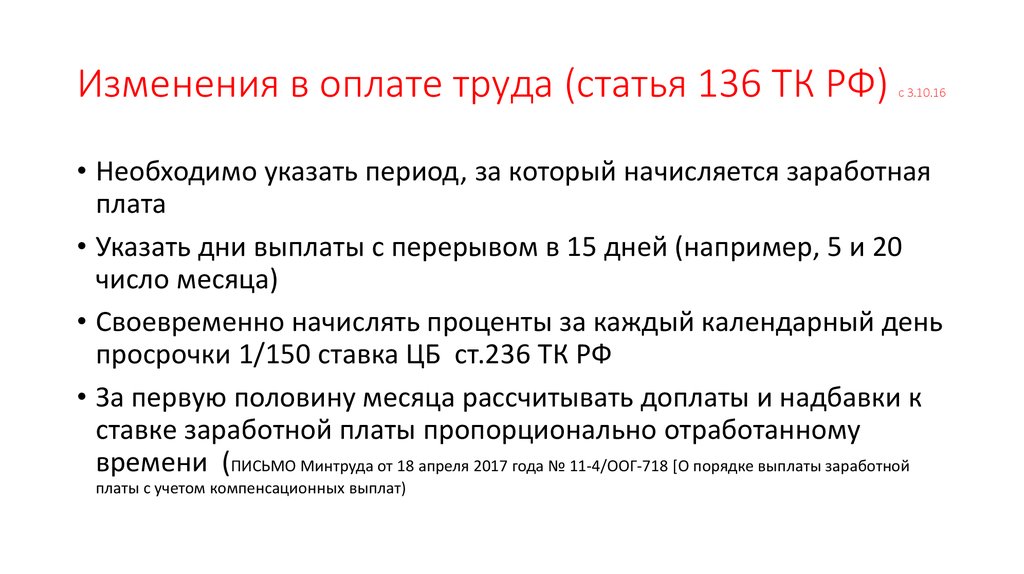 Статьи 136 тк рф изменения. Статья 136 часть 3 трудового кодекса. Трудовой кодекс ст 136 п5. Изменение оплаты труда. Ч. 3 ст. 136 ТК РФ.