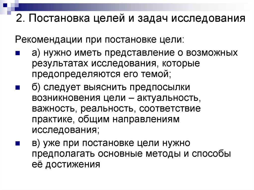 Задачи целей. Постановка цели изадач. Постановка цели и задачи исследования. Цель задачи постановка проблемы. Формулирование целей и задач.