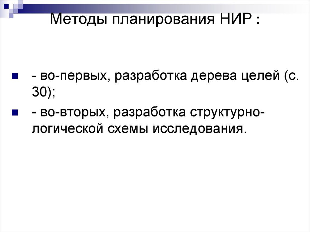 Планирование нир. Методика планирования НИР. Методика планирования научно-исследовательской работы. Средства планирования научного исследования. Планирование НИР проекта включает две основные стадии:.