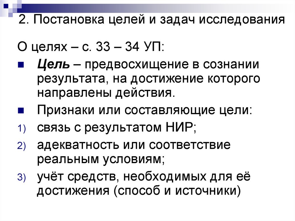 Формулирование целей и задач исследования. Постановка цели и задачи исследования. Формулирование цели и задачи исследования.