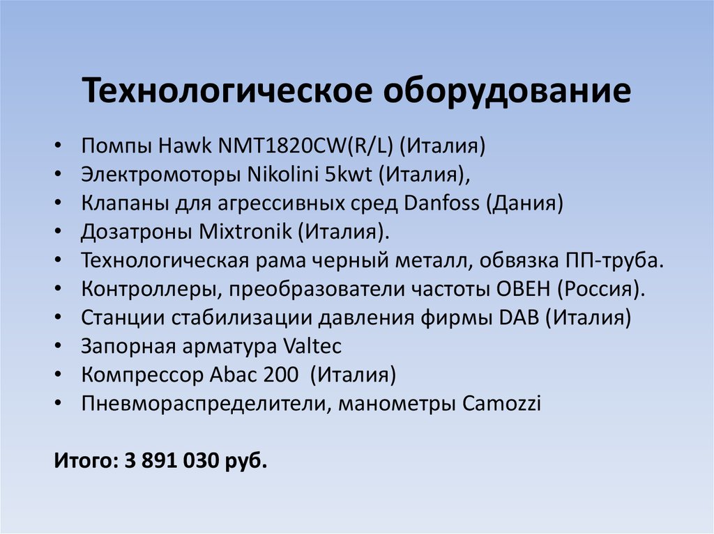 Технологическое оборудование