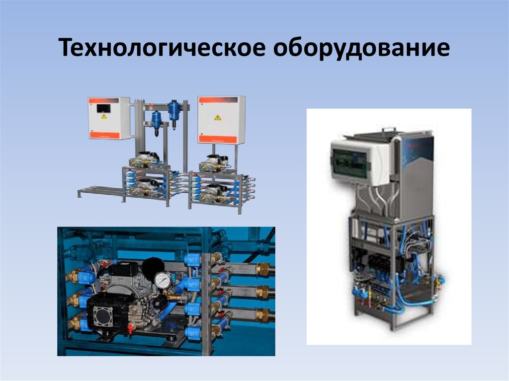 Технологическое оборудование