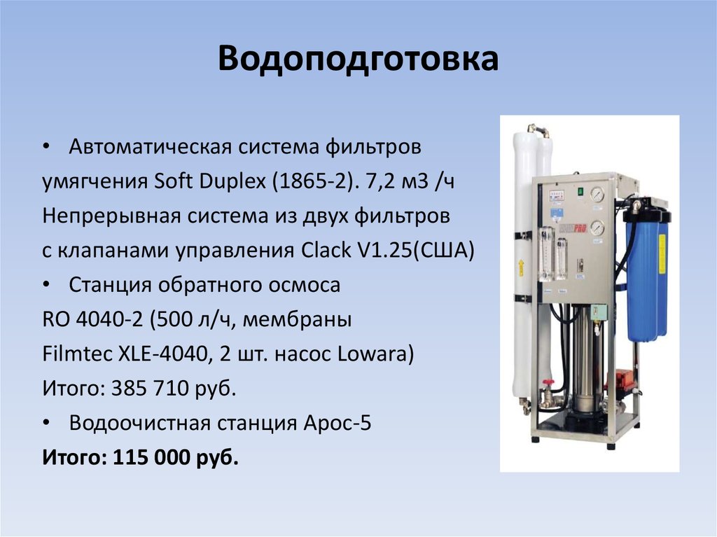 Водоподготовка