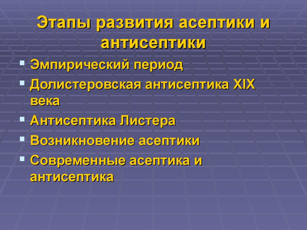 Физические методы асептики. Асептика и антисептика. Асептики в гнойно-септической хирургии. Физическая антисептика.