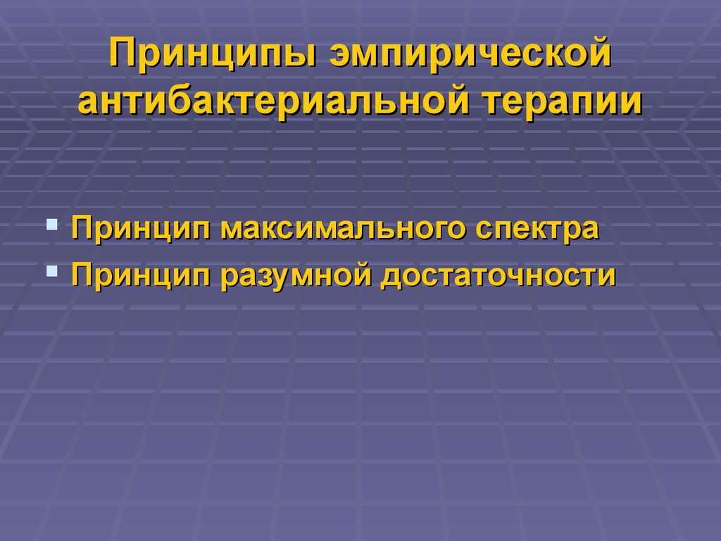 Принцип максимального. Принципы эмпирической антибактериальной терапии. Эмпирические принципы. Принцип эмпирики. Принцип разумной достаточности.