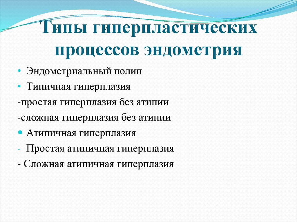 Гиперпластические заболевания эндометрия презентация