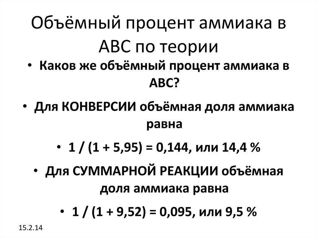 Объемный процент. Компоненты аммиака в процентах. Объемные проценты. Объемная доля аммиака. Аммиак процент.