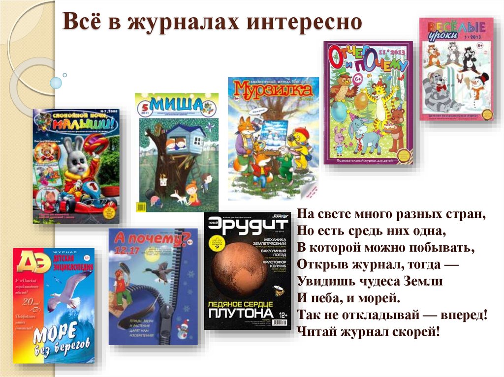 Почему хорошо на свете читать. Всё в журналах интересно. Название журналов для детей. Периодика для детей. Периодика журналы.