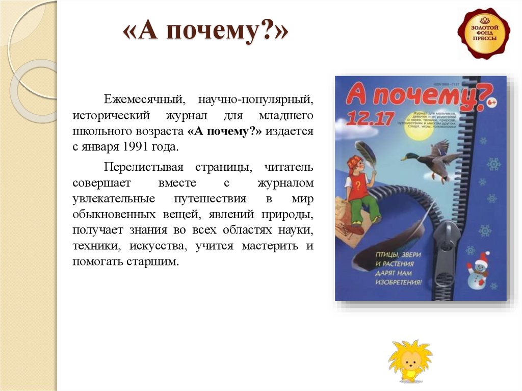 Зачем издают газеты и журналы. Научно популярные исторические журналы. А почему журнал для детей.