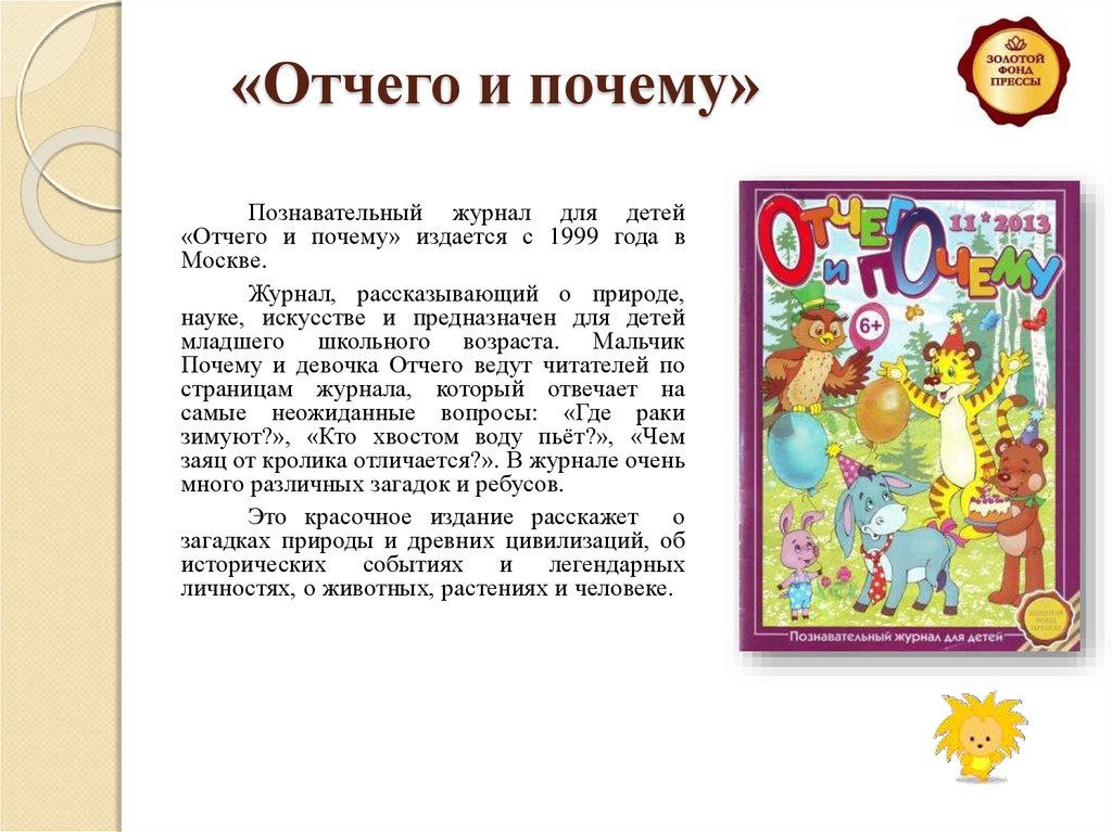 Отчего год. Журнал отчего и почему. Отчего и почему для детей познавательный журнал для детей.. Журнал от чего и почему детский. Детские журналы отчего и почему.