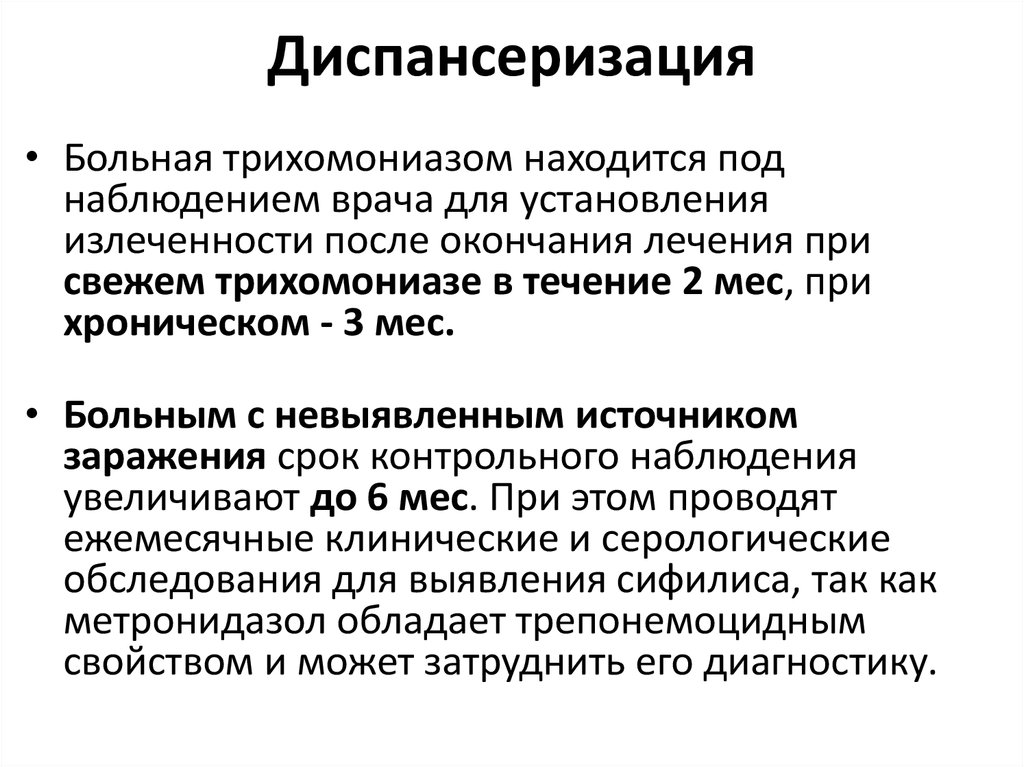 Лечение трихомониаза у женщин препараты схема