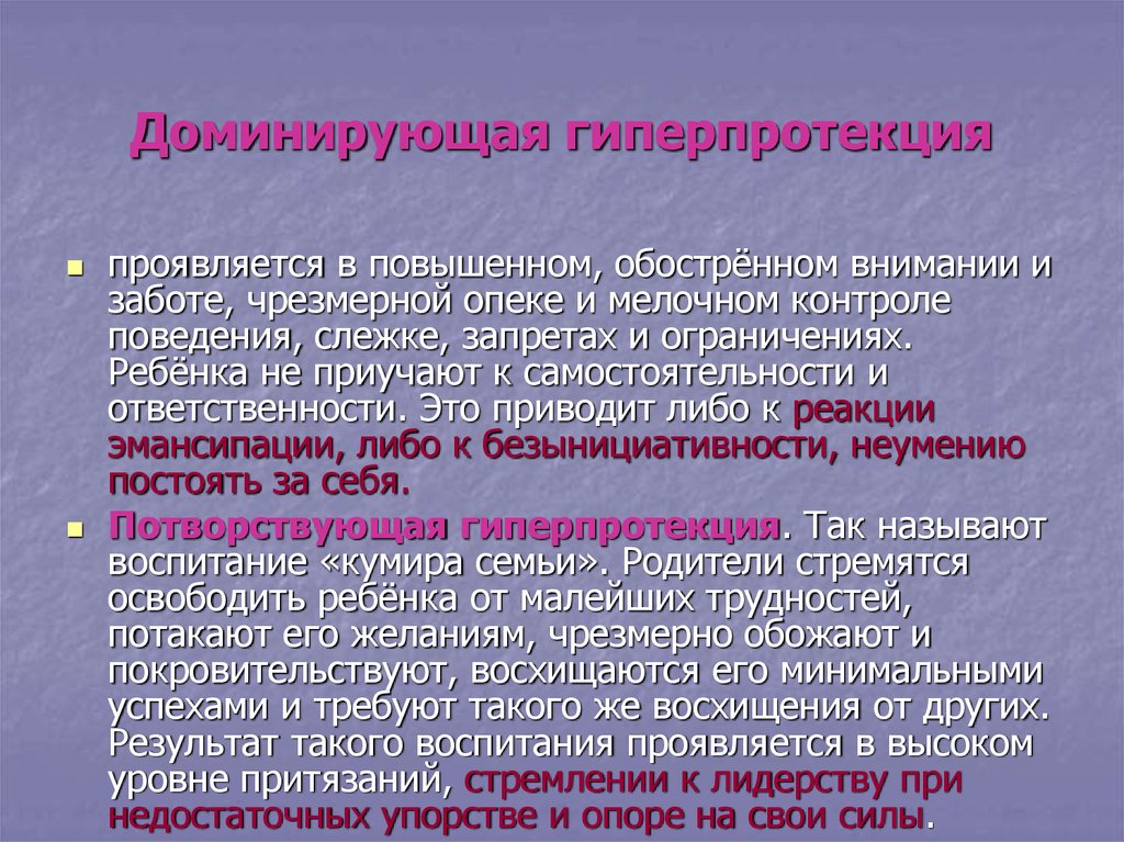 Ограничивающее поведение. Доминирующая гиперпротекция. Доминирующая гиперпротекция в воспитании детей. Доминирующая гиперпротекция характеризуется. Доминирующая гиперпротекция характеристика.