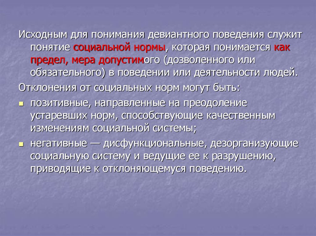 Социальные нормы и отклоняющееся поведение. Психолого-педагогическая характеристика отклоняющегося поведения. Из-за чего может быть девиация языка.