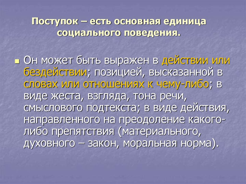 Социальное поведение характеристики. Основная единица социального поведения это. Что является основной единицей социального поведения:. Поступок это в психологии основная единица деятельности. Организация как социальная единица.