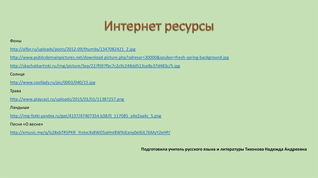 Интернет ресурсы