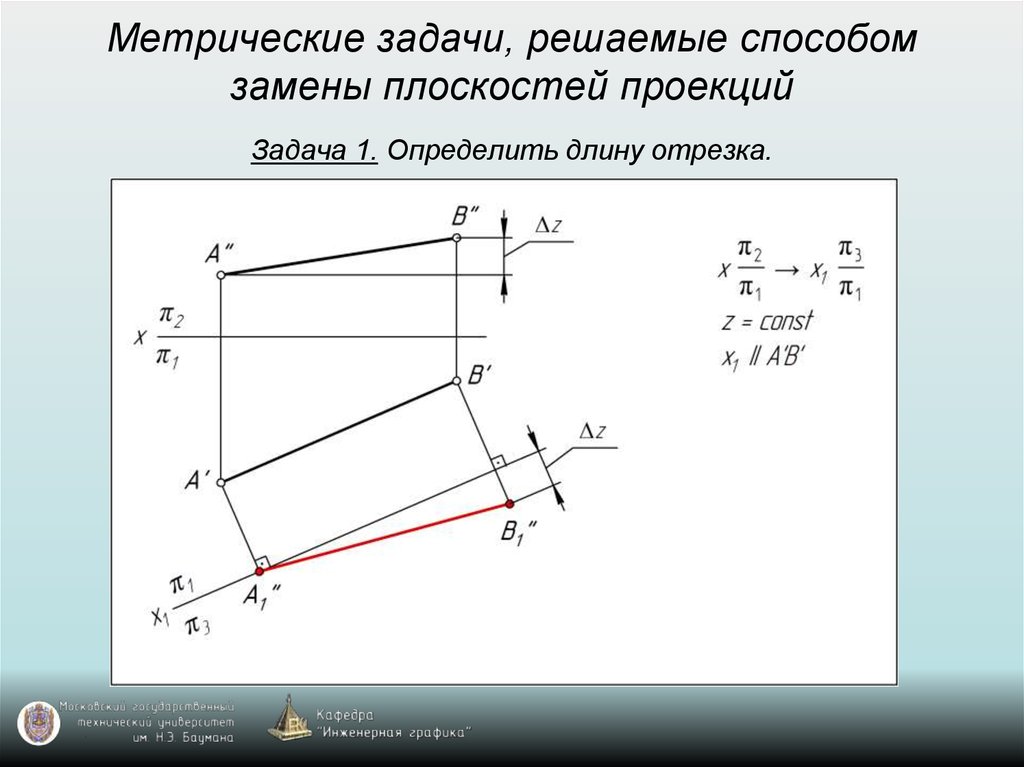 Задача определить решение. Способ замены плоскостей проекций. Метод замены плоскостей проекции. Метрические задачи способ замены плоскостей проекций. Решение метрических задач.