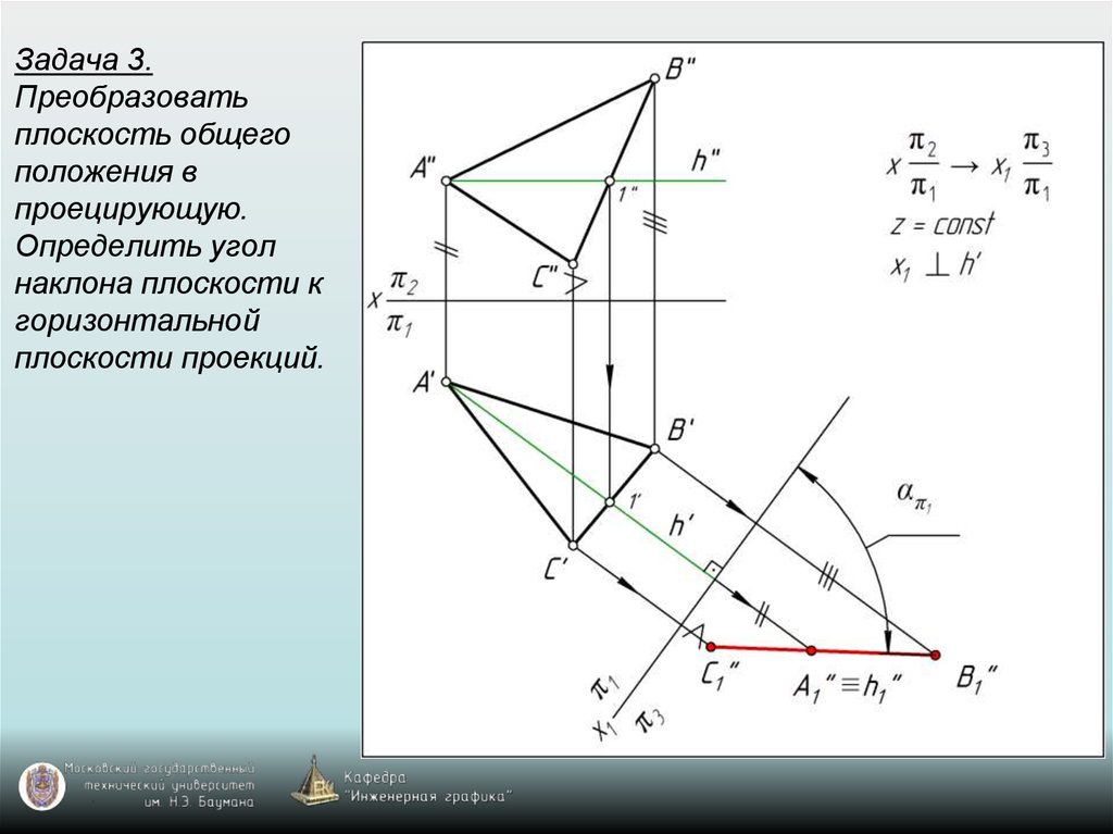 Горизонтально проецирующее положение плоскости. Преобразовать плоскость общего положения в проецирующую. Плоскость общего положения. Проекция плоскости общего положения. Угол наклона плоскости к горизонтальной плоскости проекций.