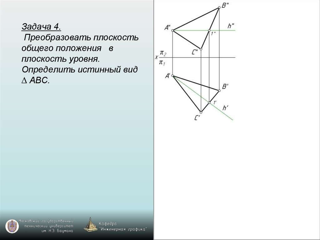 Изображенная на рисунке плоскость является. Плоскость общего положения. АВС плоскость общего положения. Преобразовать плоскость общего положения в плоскость уровня. Плоскости общего положения ∑(∆ABC).