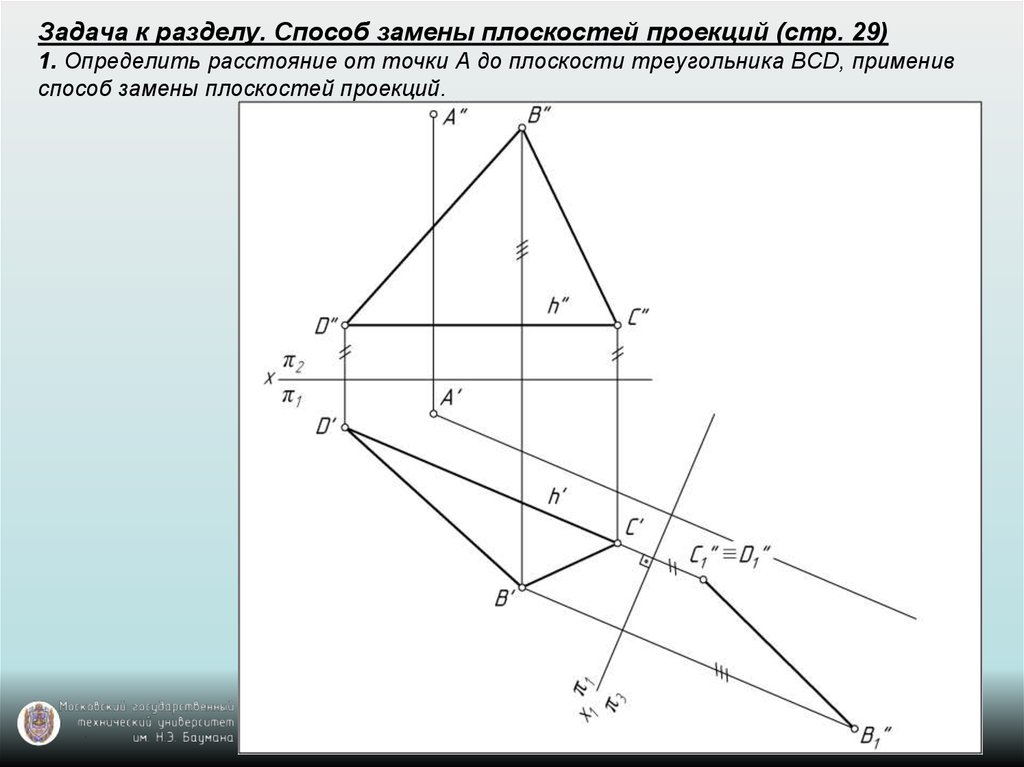 Задача к разделу. Способ замены плоскостей проекций (стр. 29) 1. Определить расстояние от точки А до плоскости треугольника