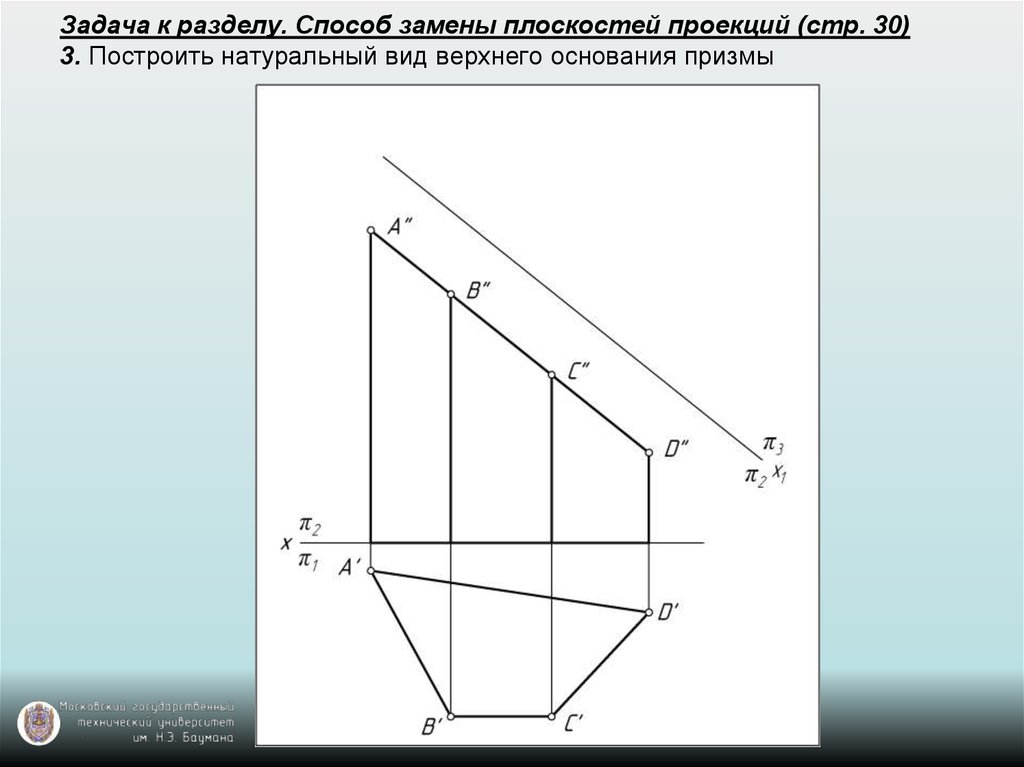 Проекция решение задач. Способ замены плоскостей проекций. Метод замены плоскостей. Метод замены плоскостей проекции. Способ замены плоскостей проекций треугольника.