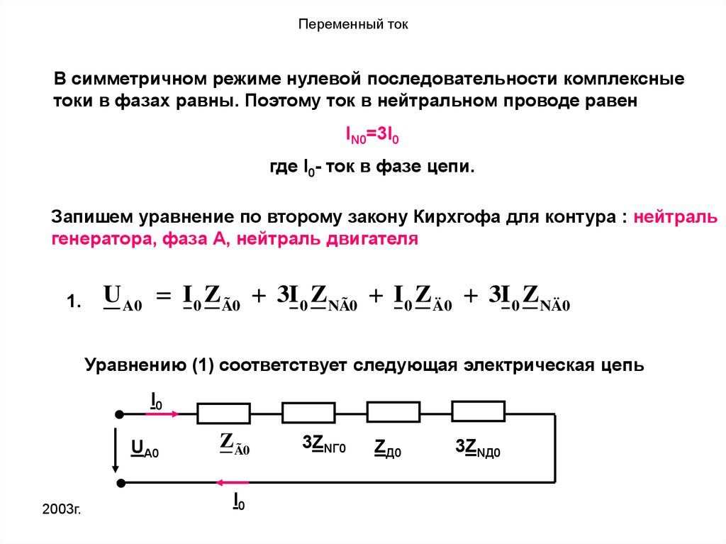 Тока тока на русском текст. Сопротивление системы прямой обратной и нулевой последовательности. Ток нулевого провода равен 0. Сопротивление нулевой последовательности кабеля. Ток нулевой последовательности формула.