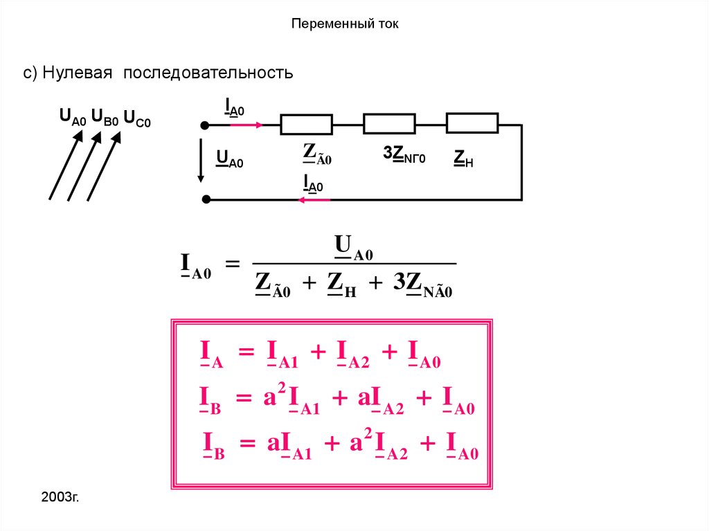 Как найти ток видео. Как найти напряжение нулевой последовательности. Ток нулевой последовательности формула. Расчет тока нулевой последовательности. Формула нулевой последовательности.