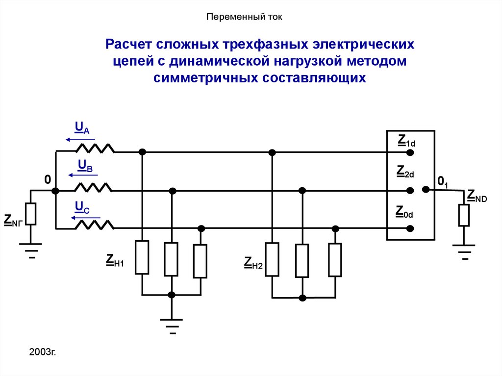 Расчет сложной трехфазной цепи. Фильтр симметричных составляющих схема. Метод расчета сложных цепей. Метод симметричных составляющих в трехфазных цепях.